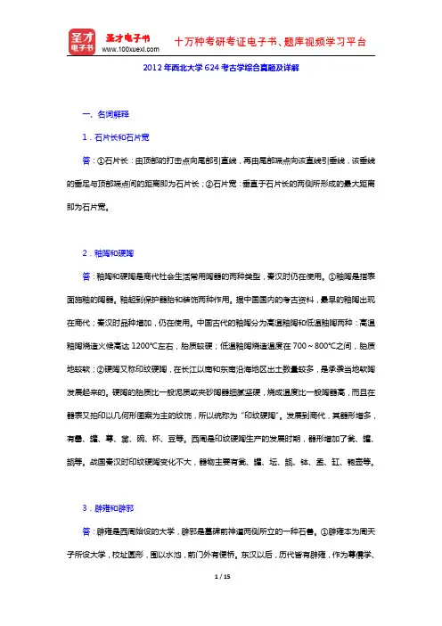 全国名校考古学 2012年西北大学624考古学综合真题及详解(圣才出品)