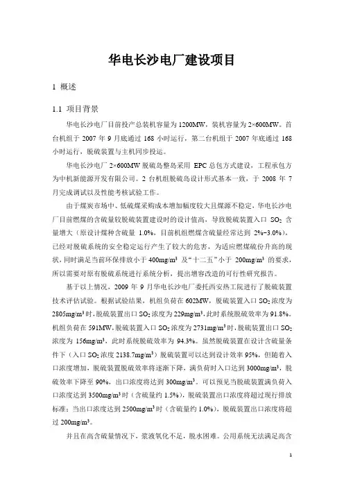 华电长沙电厂建设项目可行性研究报告
