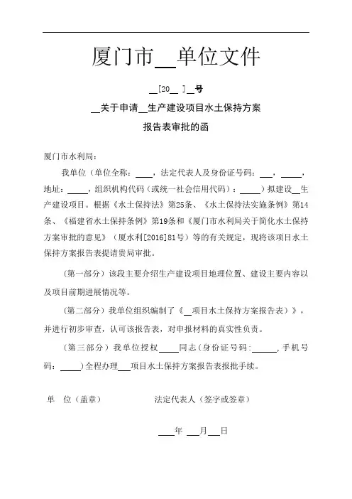 生产建设项目水土保持方案报告表申请函(空表)