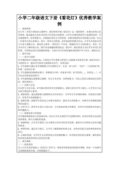 小学二年级语文下册《看花灯》优秀教学案例