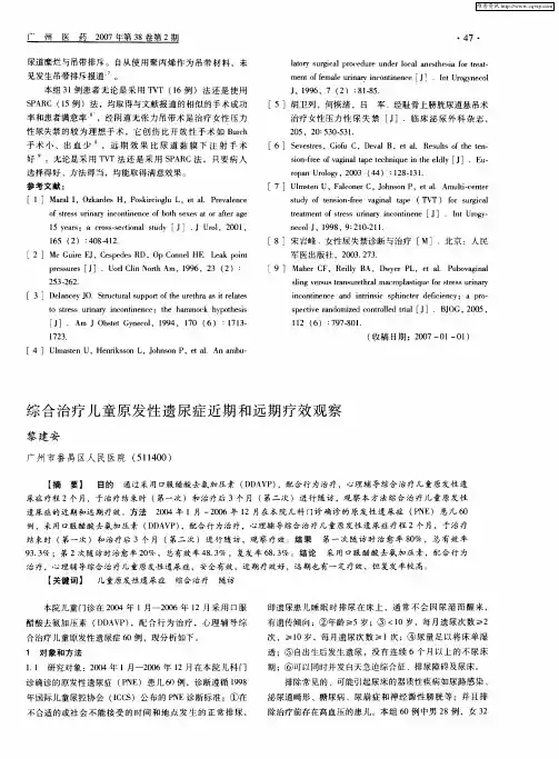 综合治疗儿童原发性遗尿症近期和远期疗效观察