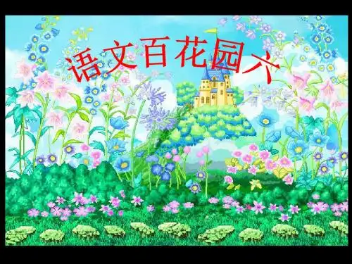 (语文S版)四年级语文下册语文百花园六