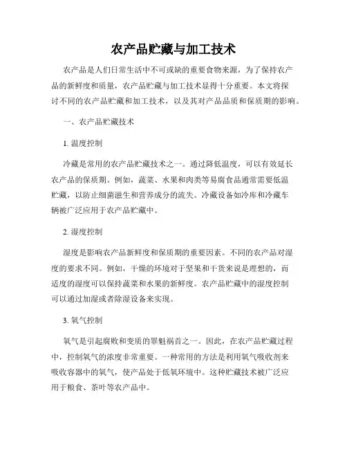 农产品贮藏与加工技术