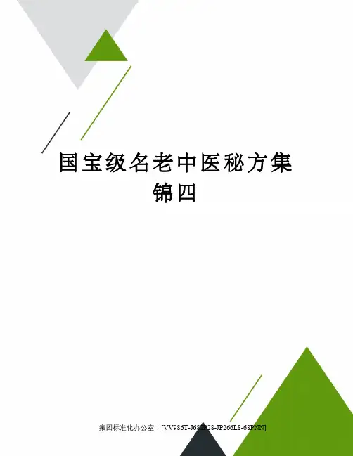 国宝级名老中医秘方集锦四完整版