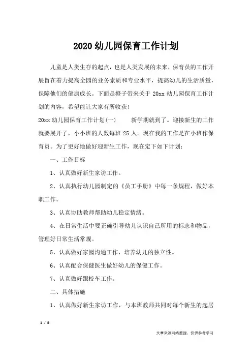 2020幼儿园保育工作计划_工作计划