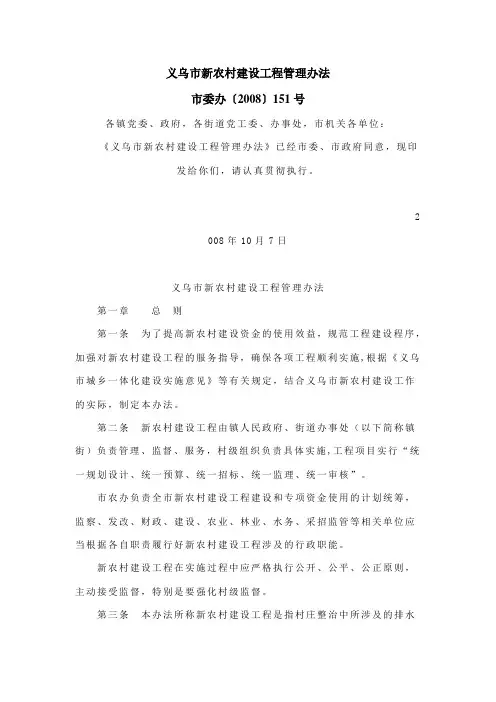 义乌市新农村建设工程管理办法