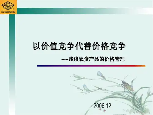 以价值竞争代替价格竞争 PPT课件