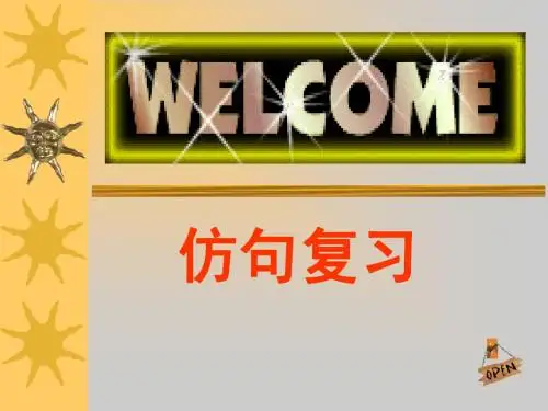 仿句专题复习