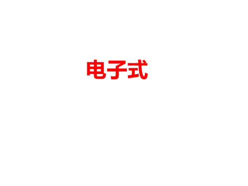 电子式
