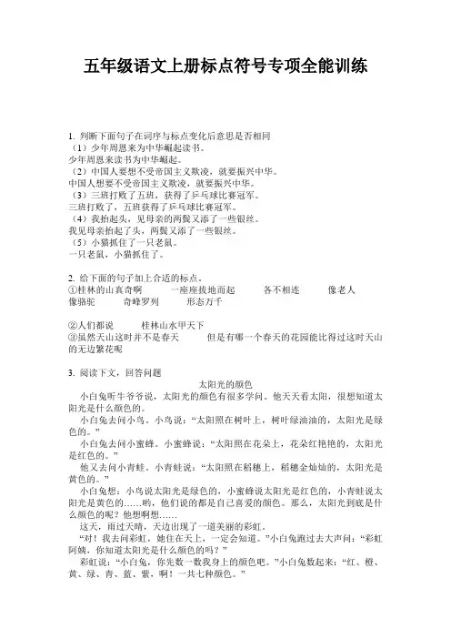 五年级语文上册标点符号专项全能训练
