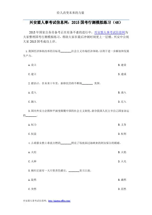 兴安盟人事考试信息网：2015国考行测模拟练习(46)