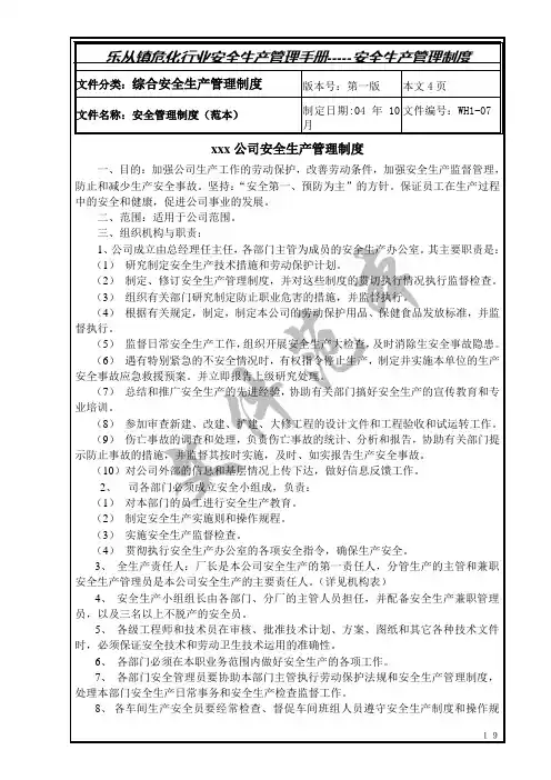 安全生产管理制度(范本)