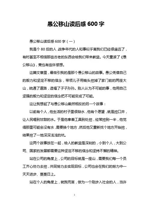 愚公移山读后感600字