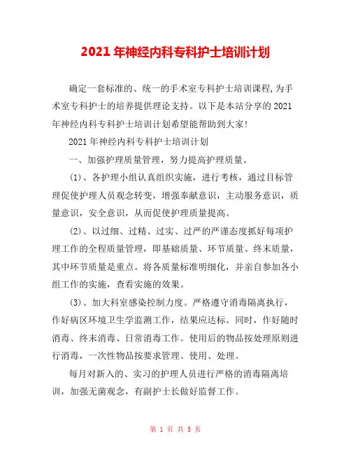 2021年神经内科专科护士培训计划