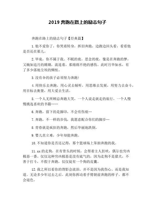 2019奔跑在路上的励志句子