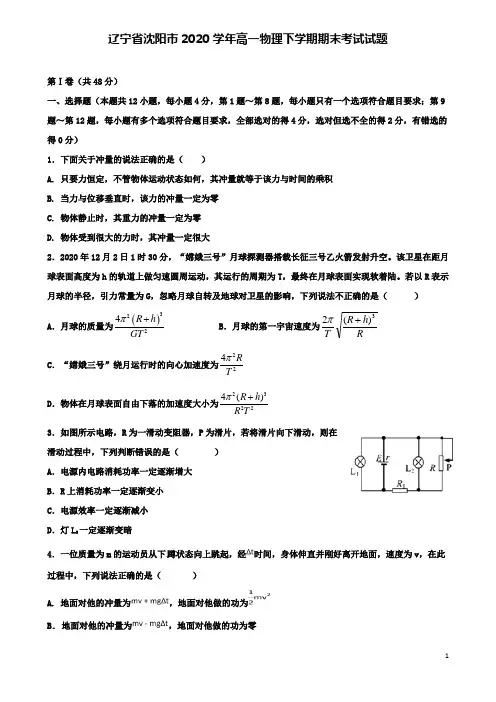 辽宁省沈阳市2020学年高一物理下学期期末考试试题20