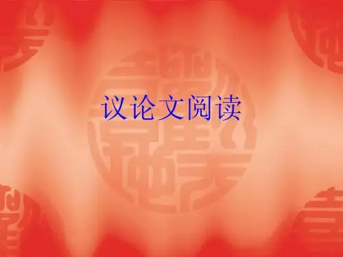 议论文阅读