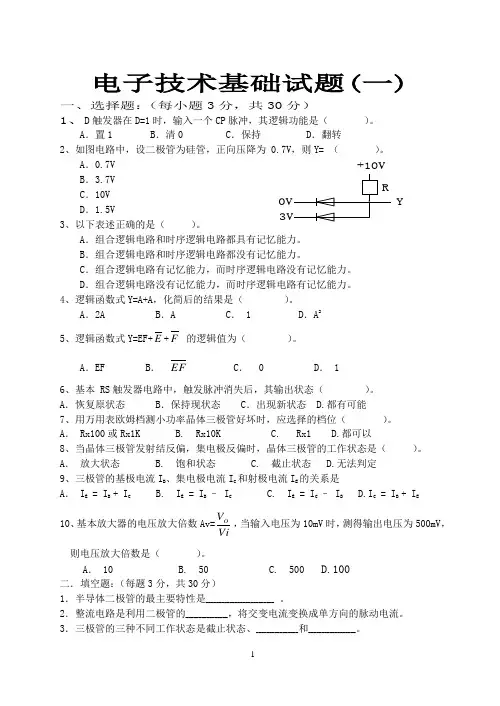 电子技术基础试题(一)