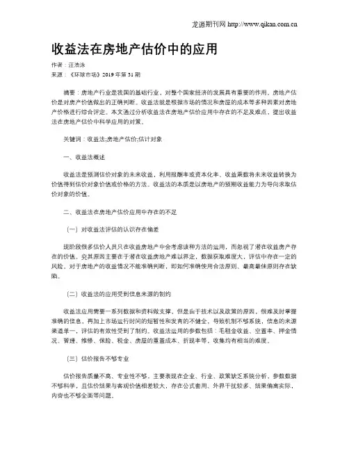 收益法在房地产估价中的应用