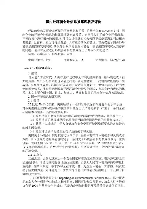 国内外环境会计信息披露现状及评价