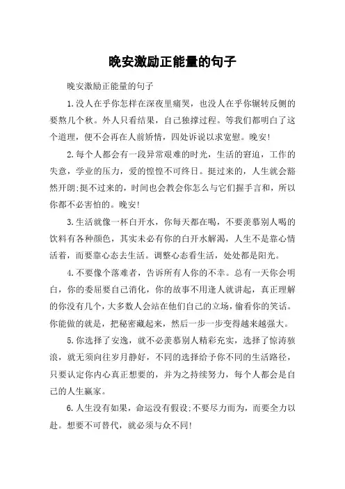 晚安激励正能量的句子_朋友圈励志晚安句子
