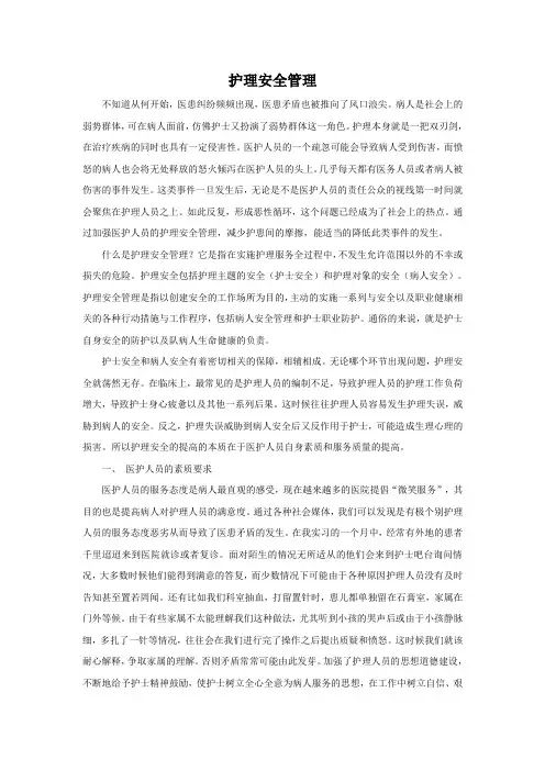 护理安全管理