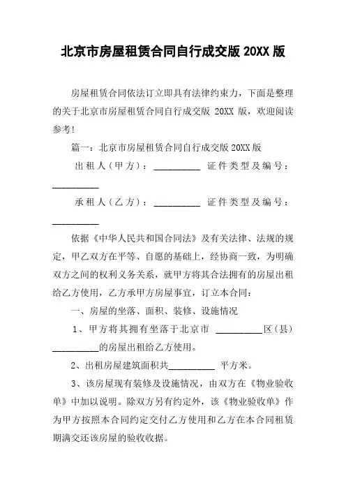 北京市房屋租赁合同自行成交版20XX版_1[工作范文]