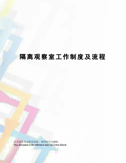 隔离观察室工作制度及流程