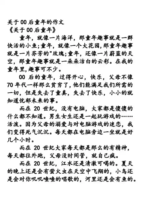 关于00后童年的作文
