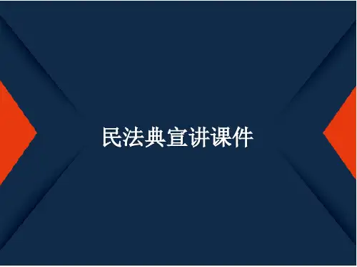民法典宣讲课件