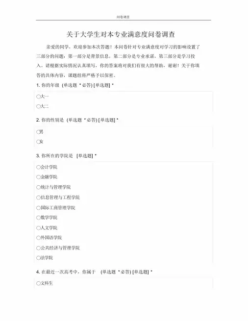 关于大学生对本专业满意度问卷调查
