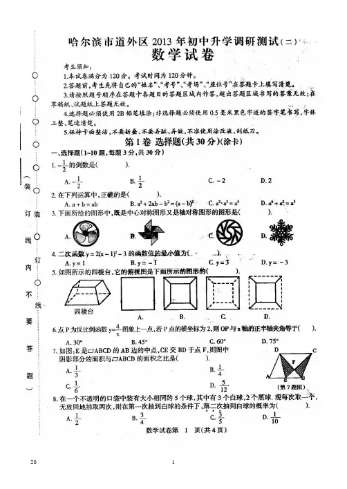 2013哈尔滨道外区数学二模试卷