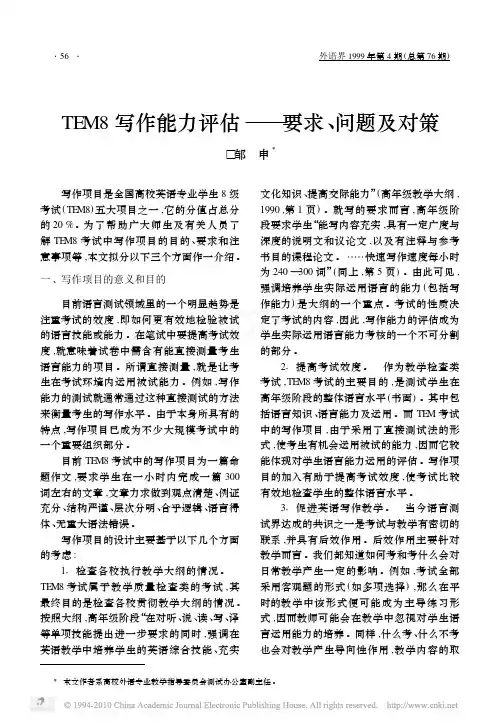 TEM8写作能力评估_要求_问题及对策