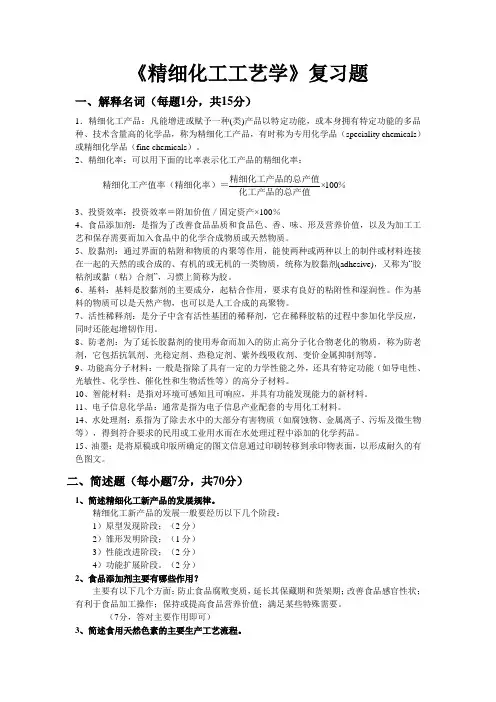 精细化工工艺学复习题