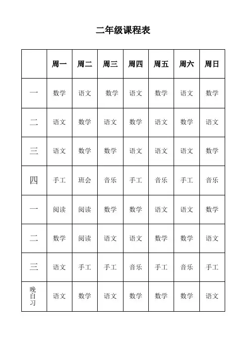 二年级课程表