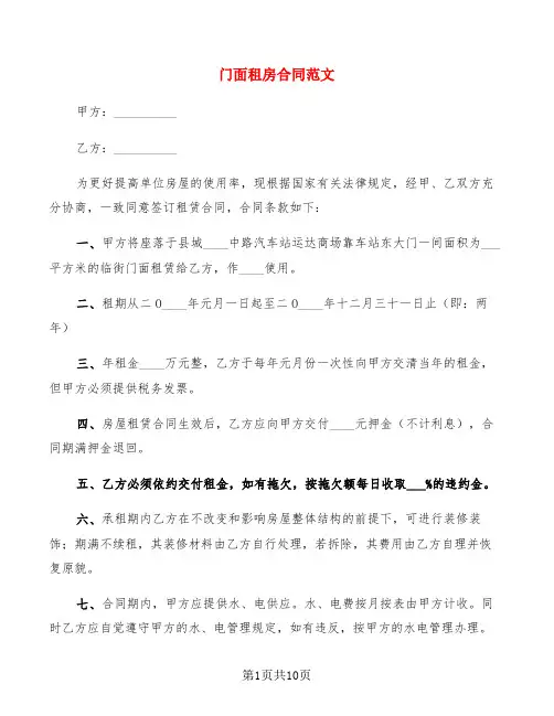 门面租房合同范文(4篇)