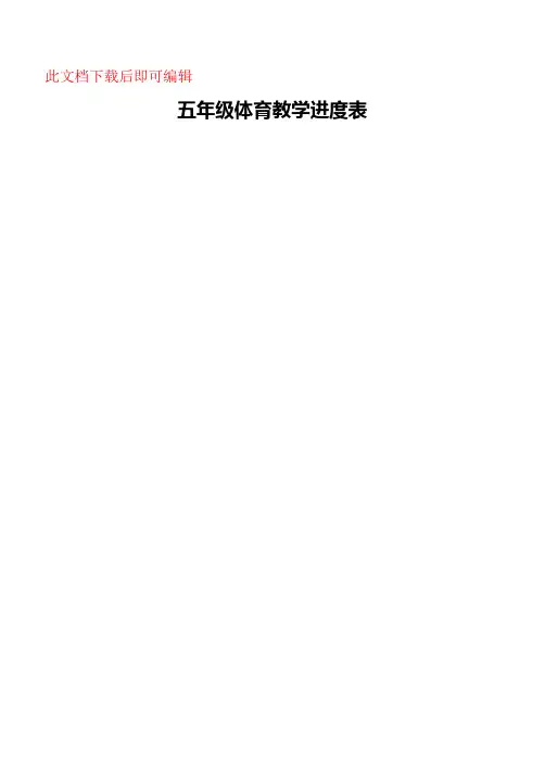 小学五年级体育课教案 全册(完整资料).doc