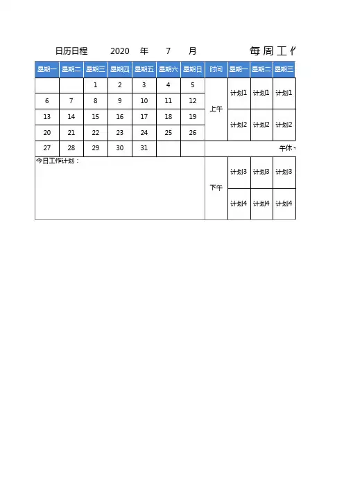 日历日程-工作计划表word