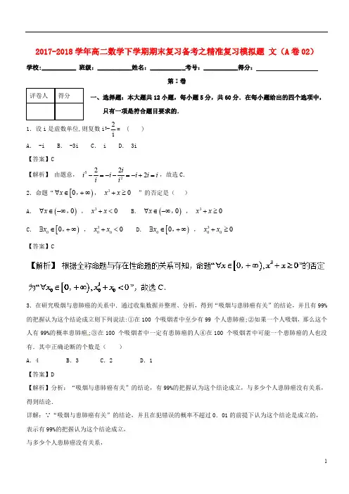 2017_2018学年高二数学下学期期末复习备考之精准复习模拟题文A卷02201807130166