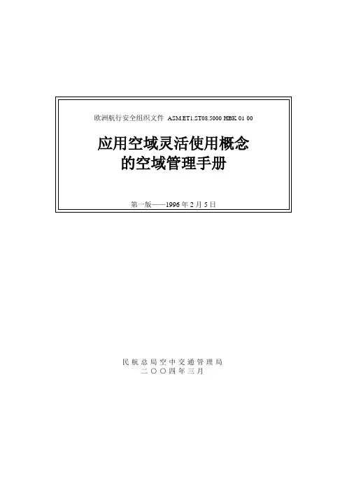 应用空域灵活使用概念的空域管理手册