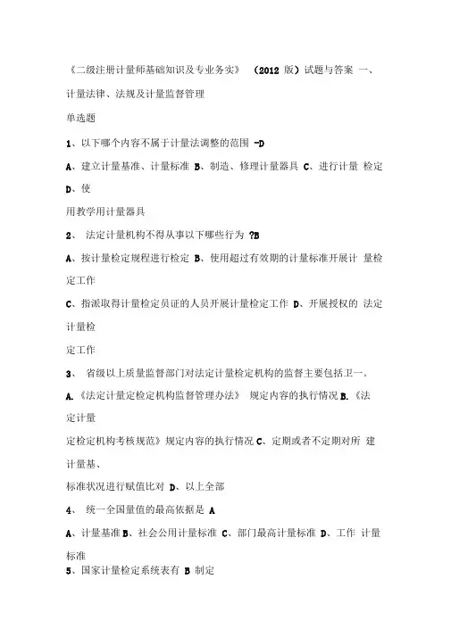 二级注册计量师基础知识及专业务实