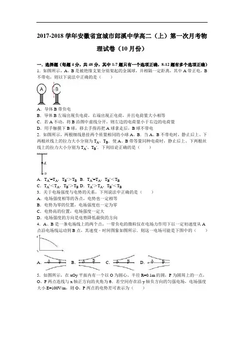 安徽省宣城市郎溪中学2017-2018学年高二上学期第一次月考物理试卷(10月份) Word版含解析