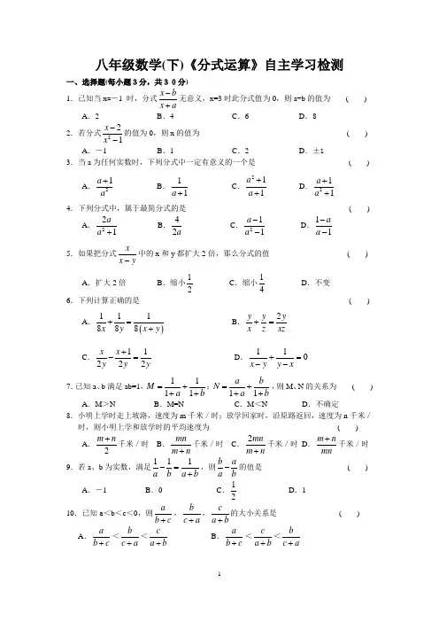 【苏教版】八年级数学《分式》自主学习检测(含答案)