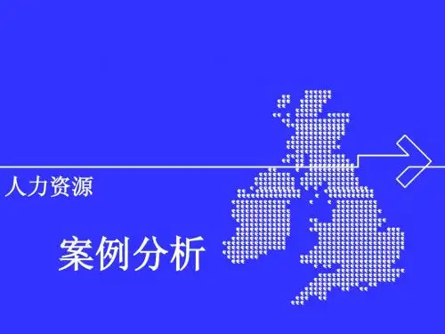 HR案例分析