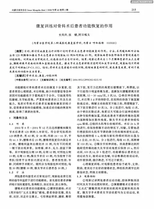 康复训练对骨科术后患者功能恢复的作用