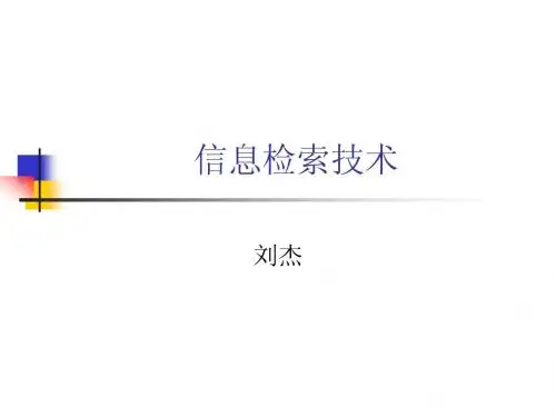信息检索技术