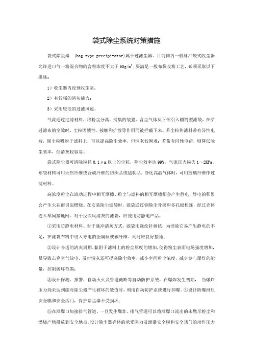 袋式除尘系统对策措施