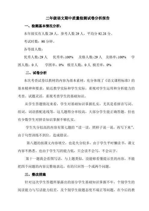 二年级语文期中质量检测试卷分析报告