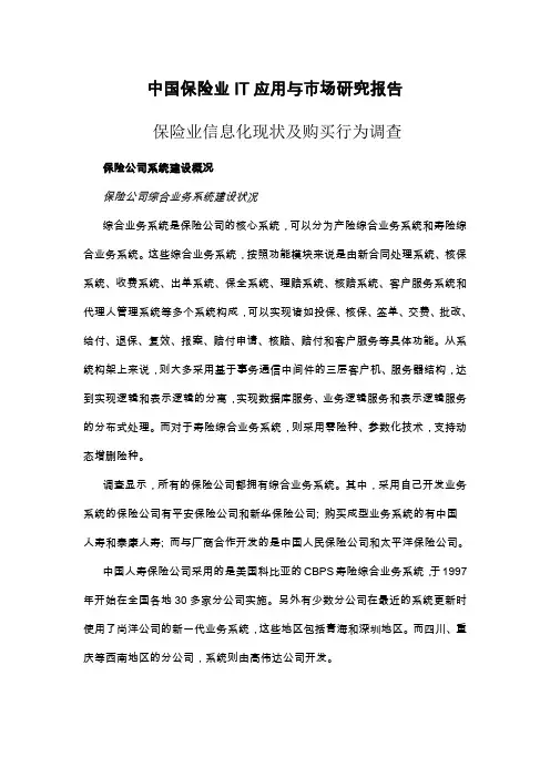 中国保险行业IT应用与市场研究报告)