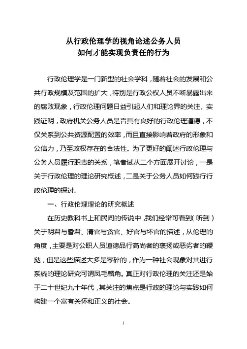 从行政伦理学的视角论述公务人员